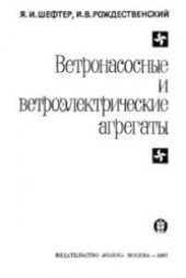 book Ветронасосные и ветроэлектрические агрегаты