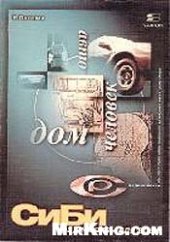 book СиБи - радиосвязь для всех