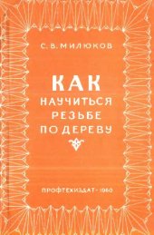 book Как научится резьбе по дереву