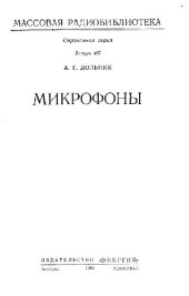 book Микрофоны