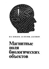 book Магнитные поля биологических объектов