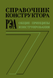 book Справочник конструктора РЭА: Общие принципы конструирования. Составители: Н.А.Барканов, А.С.Бегигин и др