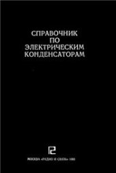 book Справочник по электрическим конденсаторам