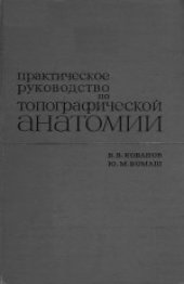 book Практическое руководство по топографической анатомии. Учебное пособие