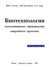 book Биотехнология малотоннажного производства микробного протеина. Научное издание