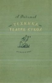 book Теxника театра кукол