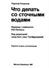 book Что делать со сточными водами.