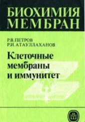 book Биохимия мембран. Учебное пособие для биологических и медицинских специальностей вузов . Клеточные мембраны и иммунитет