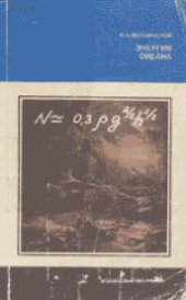 book Энергия океана