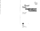 book Подводная техника. Монография