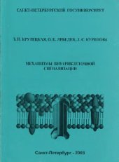 book Механизмы внутриклеточной сигнализации
