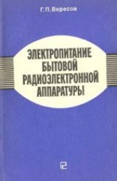 book Электропитание бытовой радиоэлектронной аппаратуры