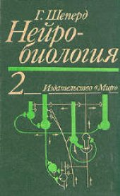 book Нейробиология: В двух томах. (Neurobiology, 1983) 