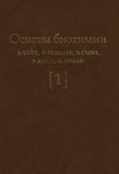 book Основы биохимии