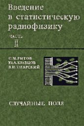 book Введение в статистическую радиофизику. Случайные поля