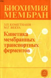 book Биохимия мембран. Учебное пособие для биологических и медицинских специальностей вузов, Кинетика мембранных транспортных ферментов