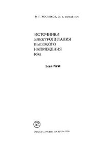 book Источники электропитания высокого напряжения РЭА. Производственное издание