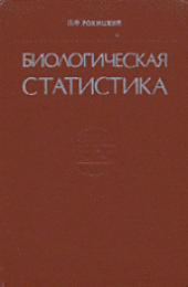 book Биологическая статистика. Учебное пособие