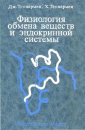 book Физиология обмена веществ и эндокринной системы