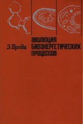 book Эволюция биоэнергетических процессов