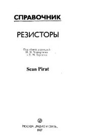 book Резисторы. Справочник