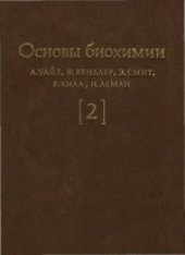 book Основы биохимии