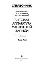 book Бытовая аппаратура магнитной записи. Справочник