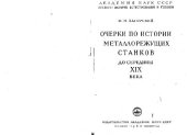 book Очерки по истории металлорежущих станков до середины XIX века