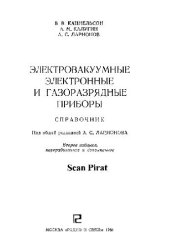 book Электровакуумные электронные и газоразрядные приборы.Справочник