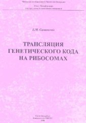 book Трансляция генетического кода на рибосомах