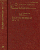 book Биоорганическая химия. Учебник