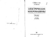 book Электрические микромашины. Производственно-практическое издание