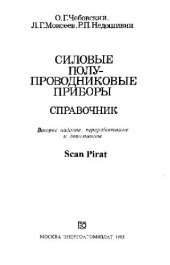 book Силовые полупроводниковые приборы. Справочник