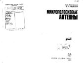 book Микрополосковые антенны