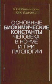 book Основные биохимические константы человека в норме и при патологии