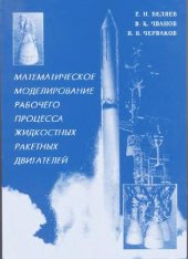 book Математическое моделирование рабочего процесса жидкостных реактивных двигателей