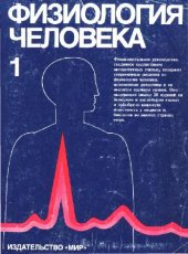 book Физиология человека