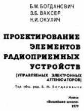 book Проектирование элементов радиоприемных устройств