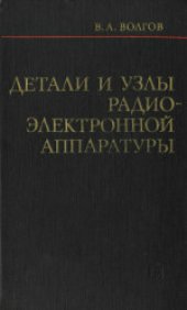 book Детали и узлы радиоэлектронной аппаратуры