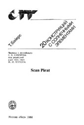 book 20 конструкций с солнечными элементами. Для самодеятельного технического творчества Пер. с англ