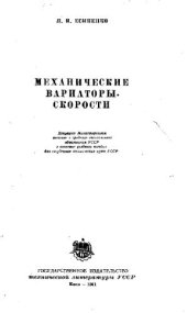 book Механические вариаторы скорости