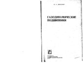 book Газодинамические подшипники