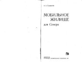 book Мобильное жилище для Севера