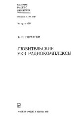 book Любительские УКВ радиокомплексы