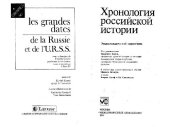 book Хронология российской истории. Энциклопедический справочник