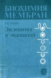 book Биохимия мембран. Учебное пособие для биологических и медицинских специальностей вузов