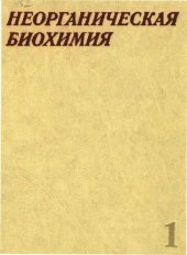 book Неорганическая биохимия