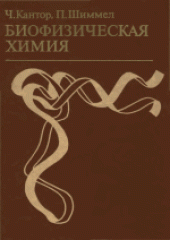 book Биофизическая химия. (Biophysical chemistry. Part II) 