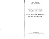 book Автоматический медленный фильтр для сельскохозяйственного водоснабжения