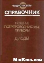 book Мощные полупроводниковые приборы. Диоды